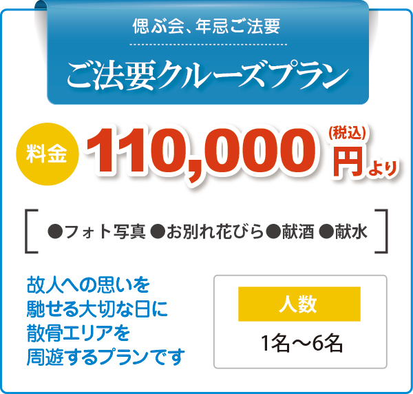 ご法要クルーズプラン ご法要クルーズプラン