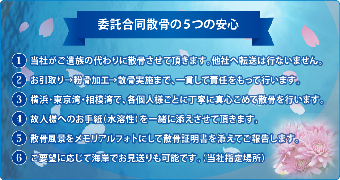 委託合同散骨の5つの安心の内容 委託合同散骨の5つの安心の内容