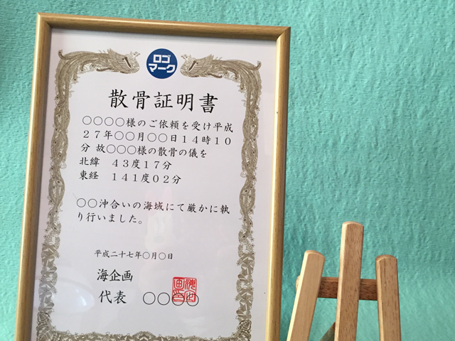 散骨証明書 散骨証明書
