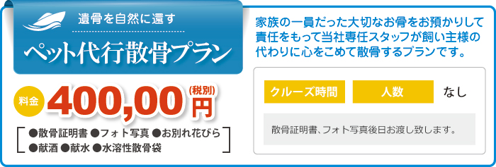 ペット代行散骨 ペット代行散骨