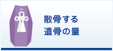 散骨する遺骨の量 散骨する遺骨の量