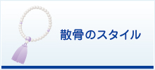 散骨スタイル 散骨スタイル