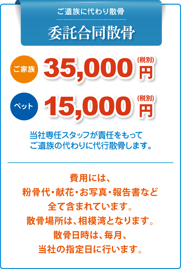 ご遺族に代わり散骨 委託合同散骨料金 ご遺族に代わり散骨 委託合同散骨料金