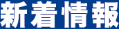 新着情報